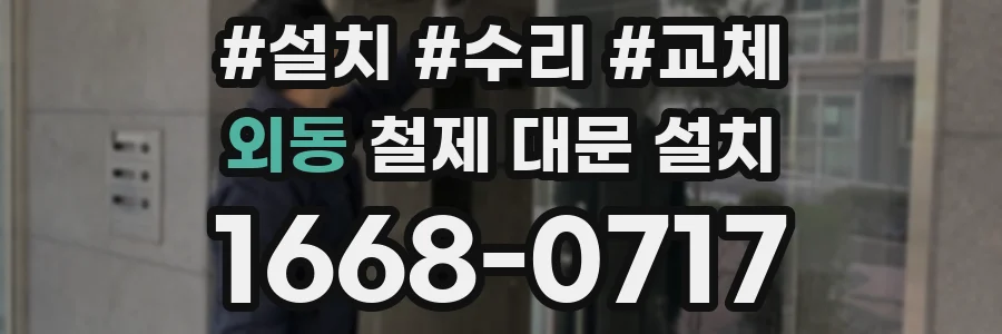 외동 철제 대문 설치