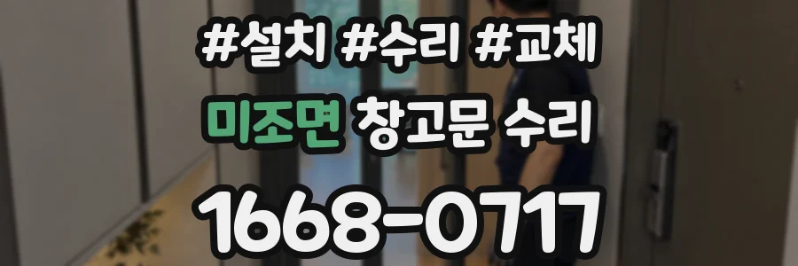미조면 창고문 수리