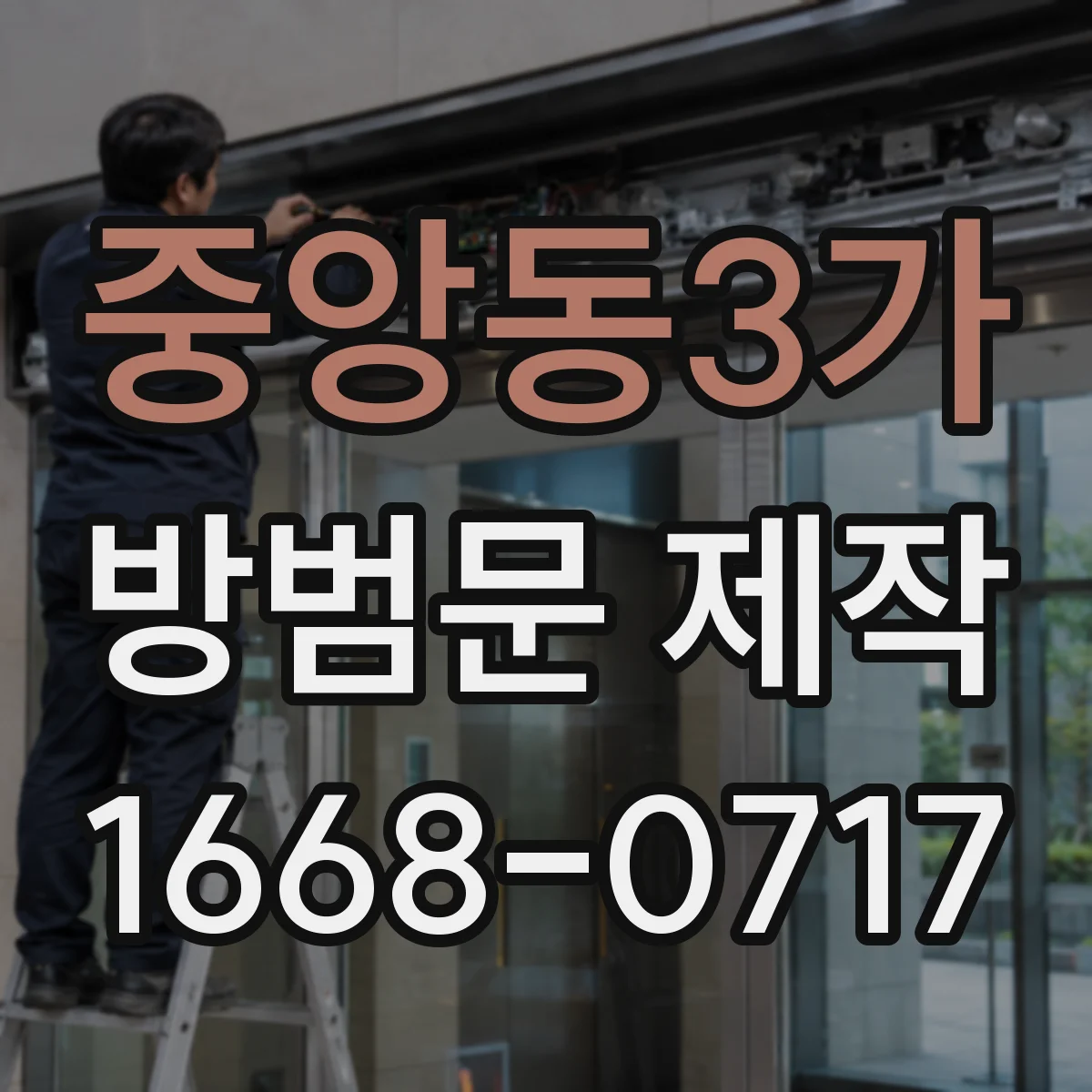 중앙동3가 방범문 제작