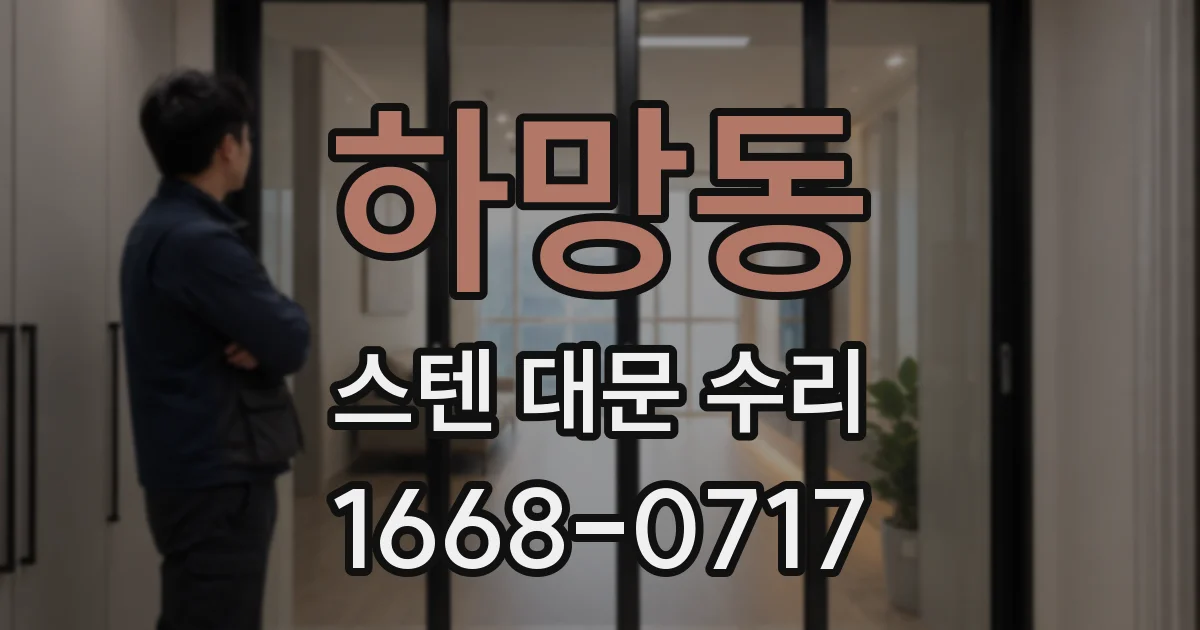 하망동 스텐 대문 수리