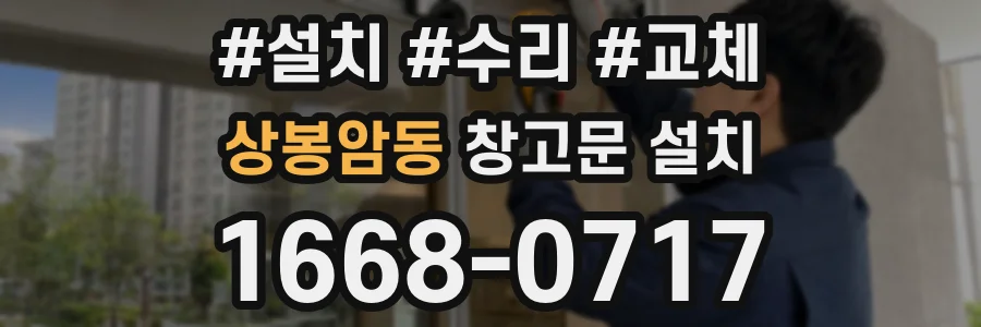 상봉암동 창고문 설치