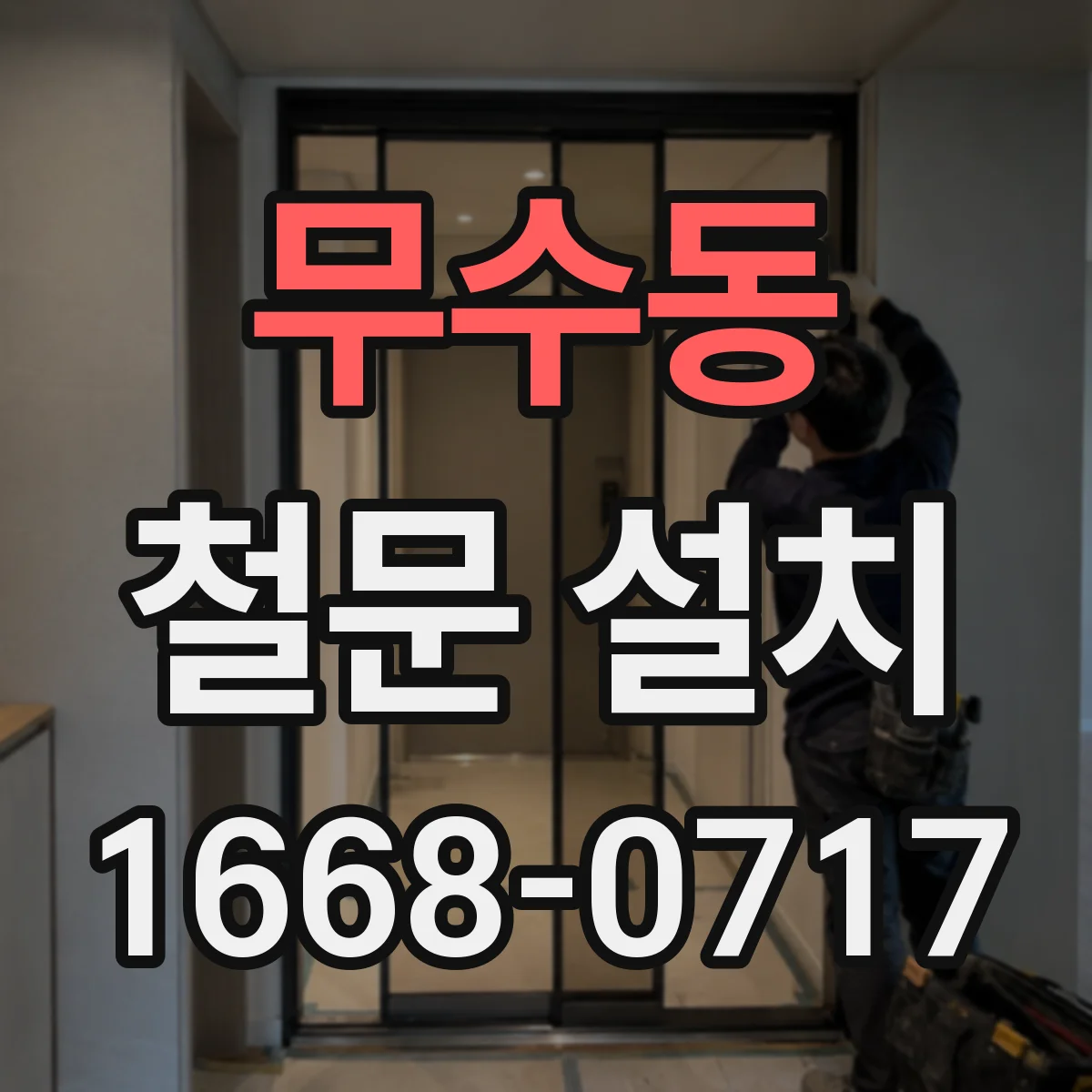 무수동 철문 설치