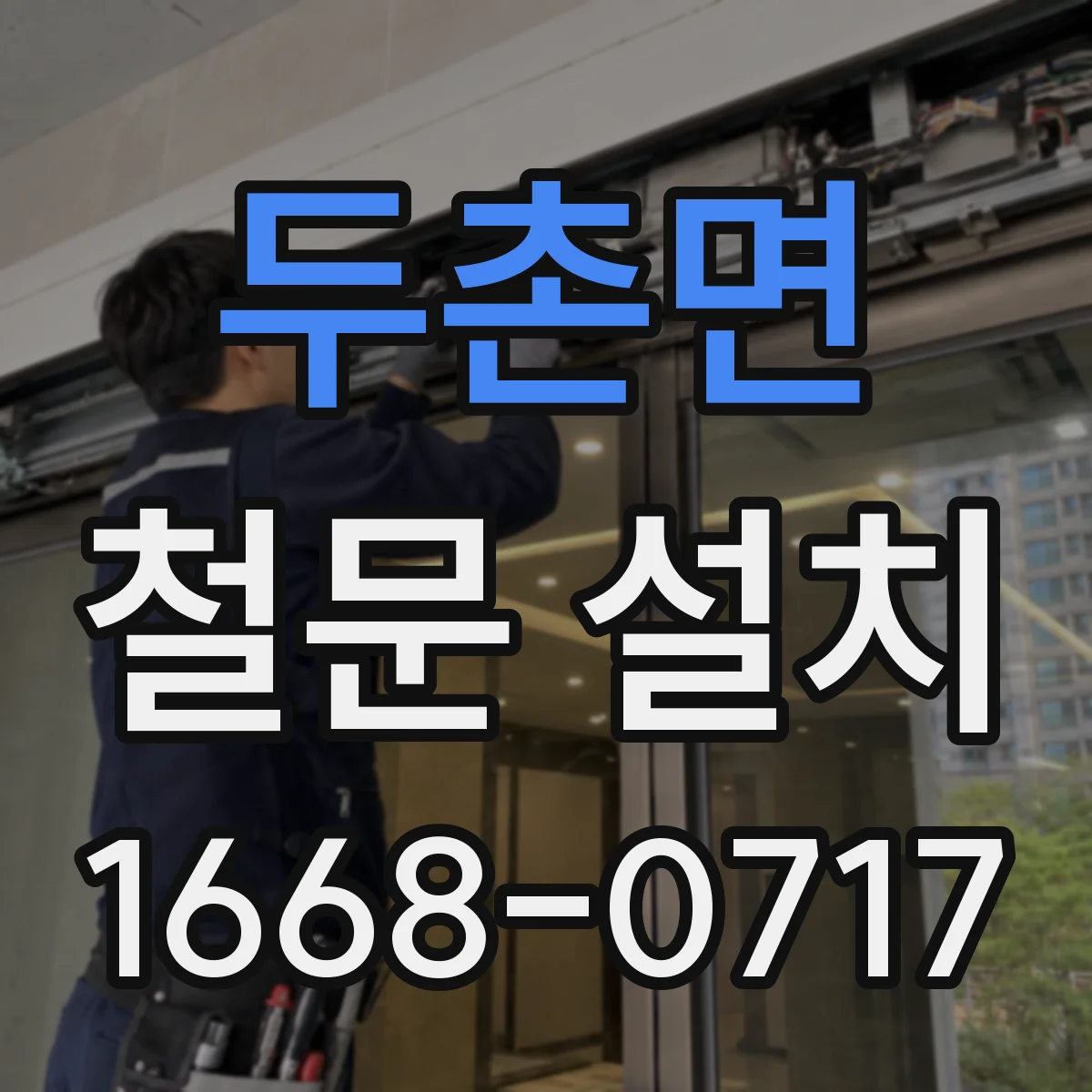 두촌면 철문 설치