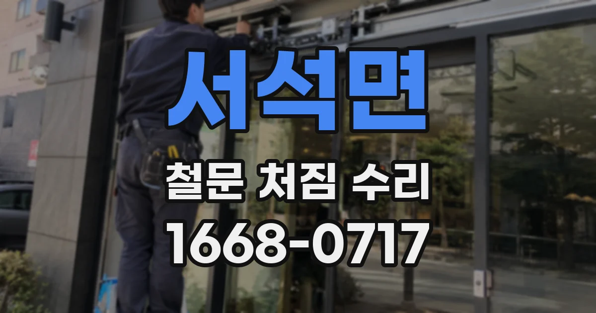 서석면 철문 처짐 수리