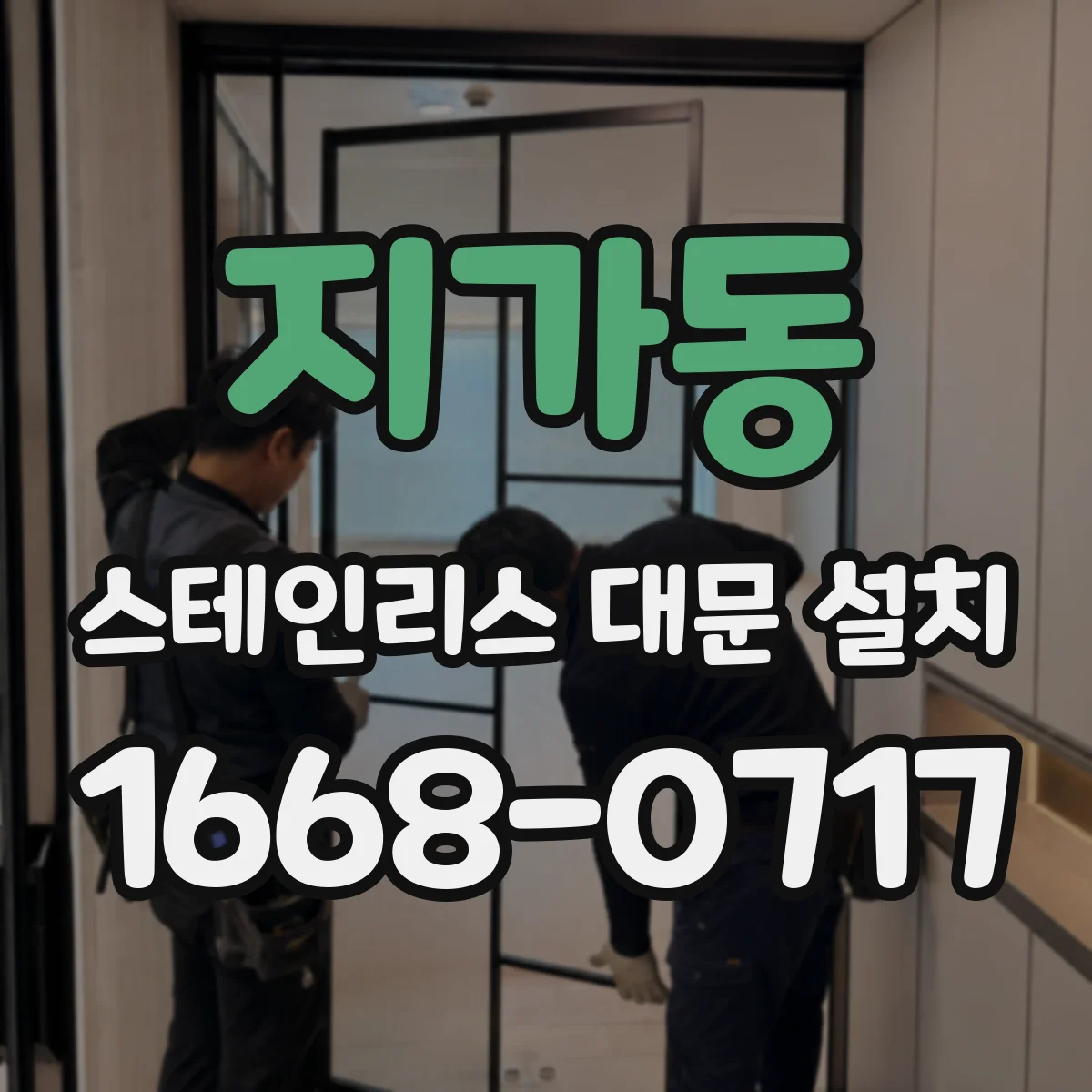 지가동 스테인리스 대문 설치