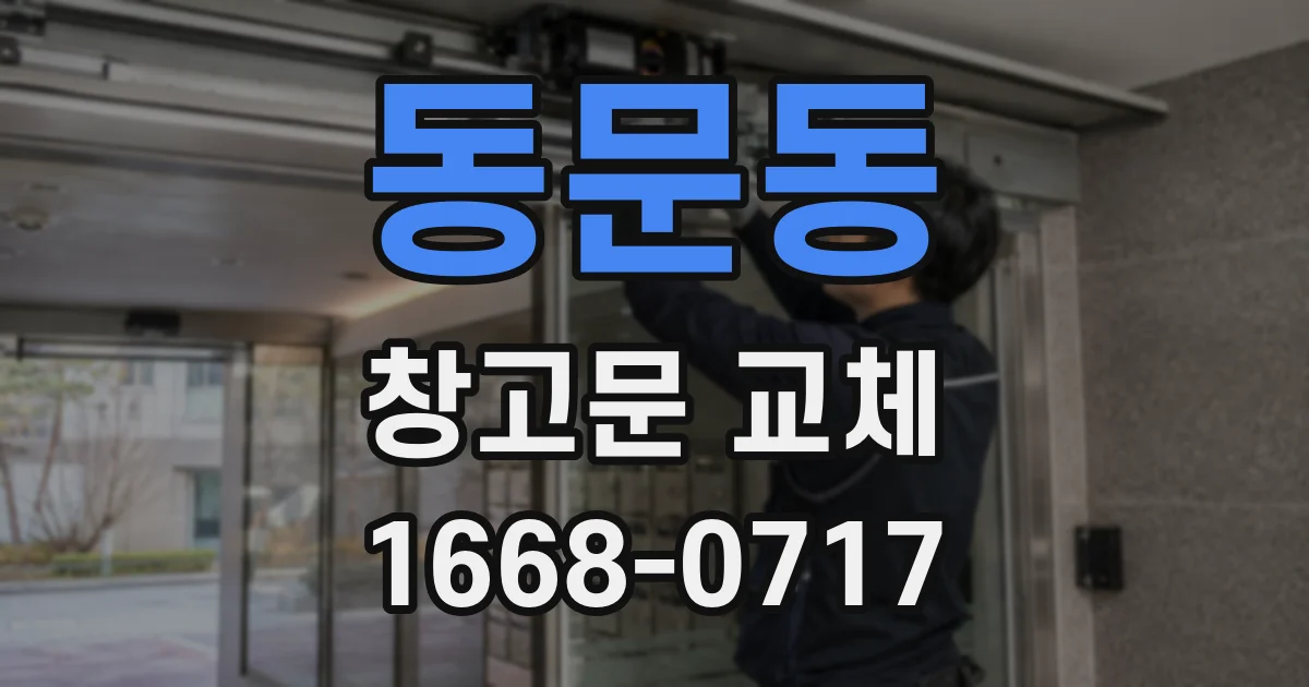 동문동 창고문 교체