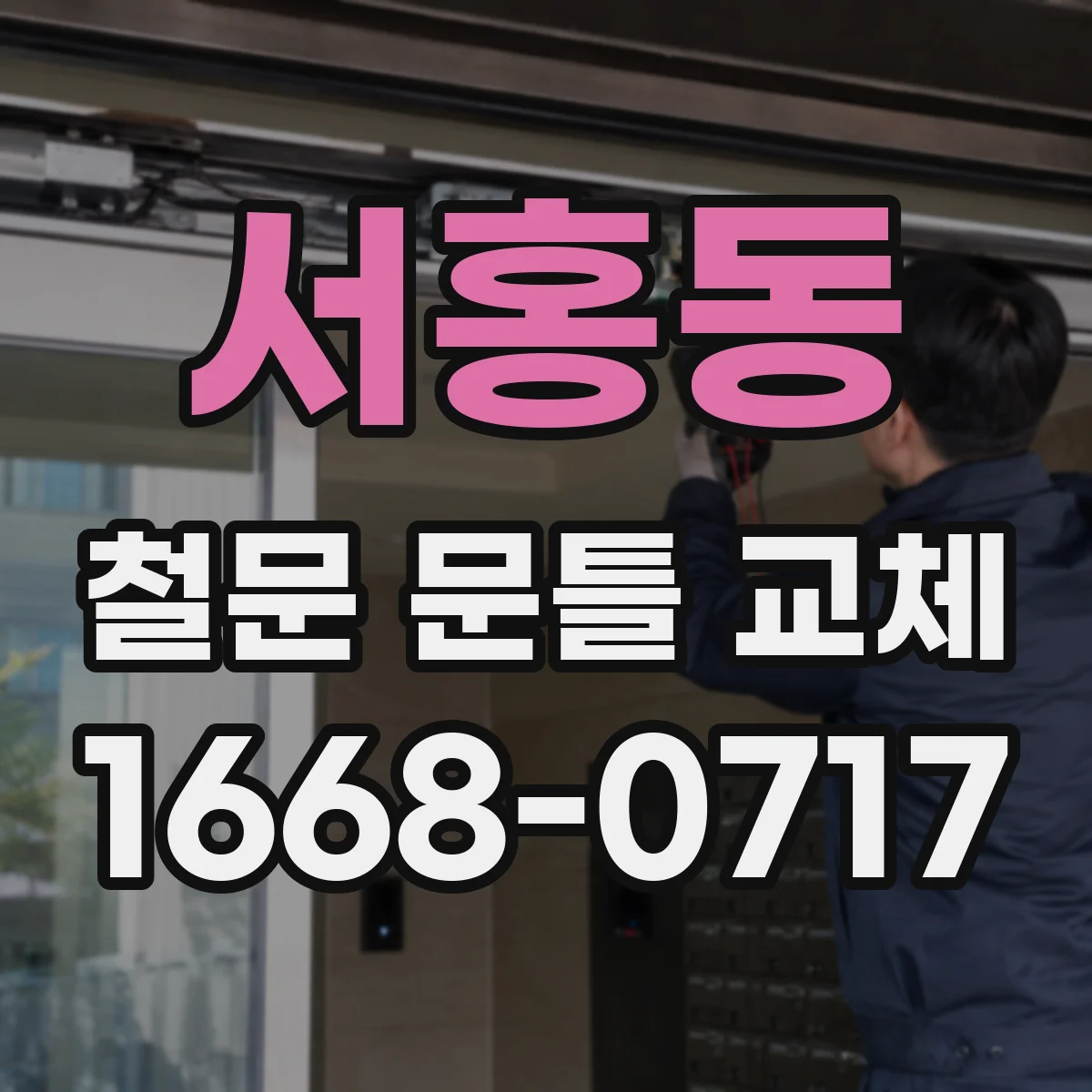 서홍동 철문 문틀 교체