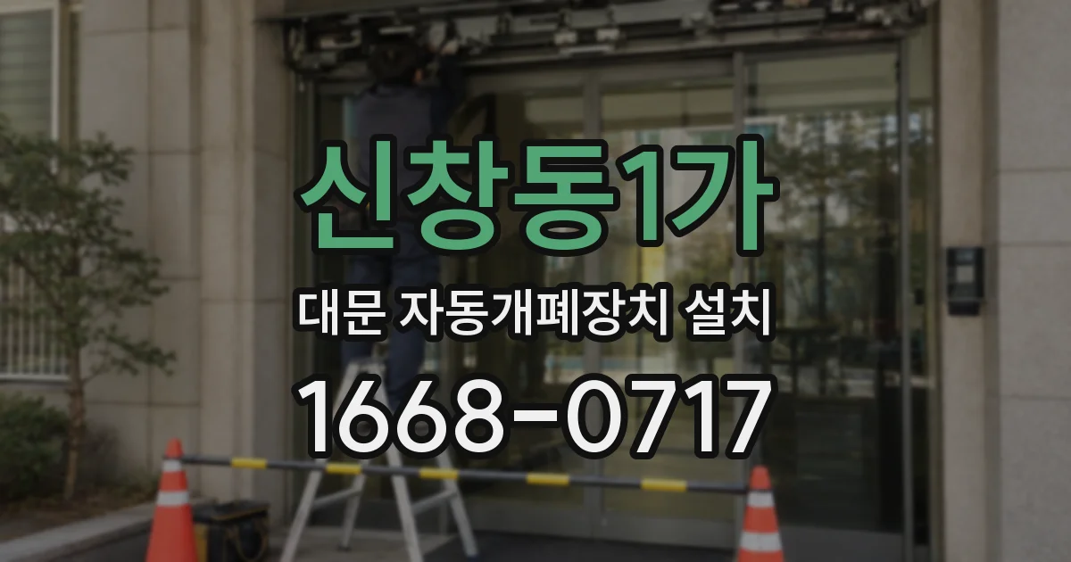 신창동1가 대문 자동개폐장치 설치