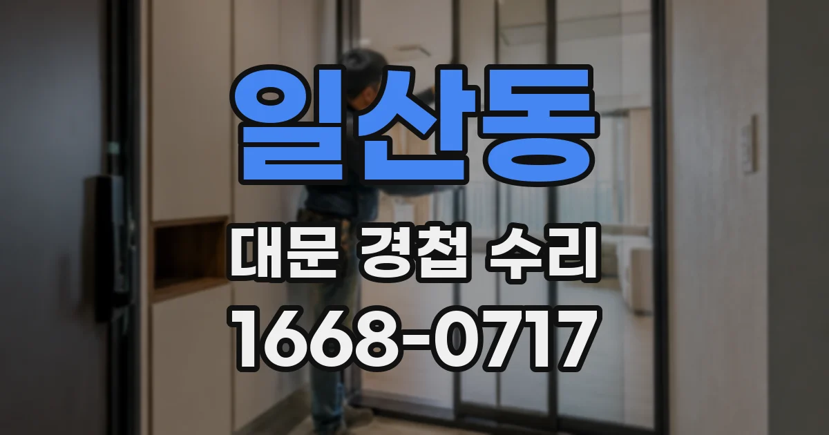 일산동 대문 경첩 수리