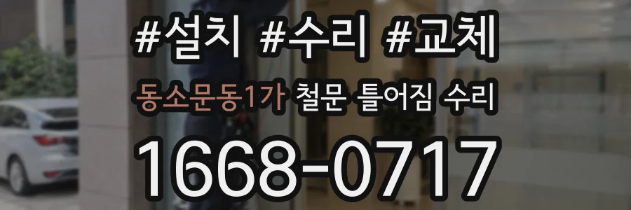 동소문동1가 철문 틀어짐 수리