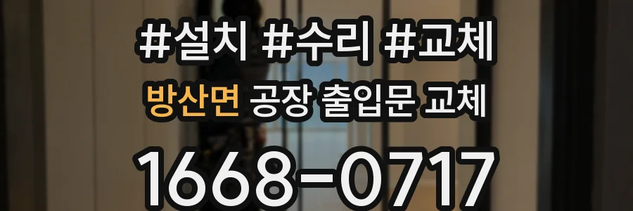 방산면 공장 출입문 교체