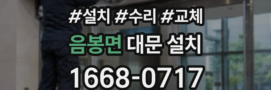 음봉면 대문 설치