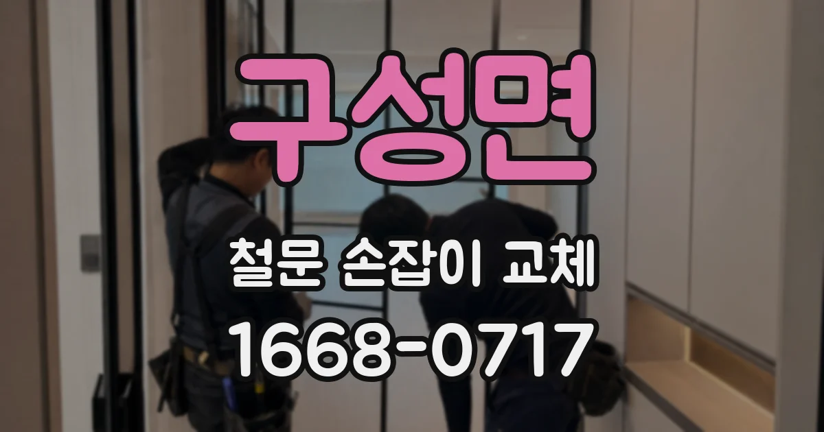 구성면 철문 손잡이 교체