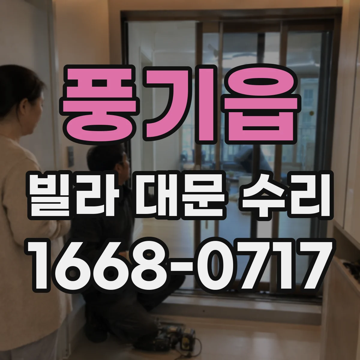 풍기읍 빌라 대문 수리