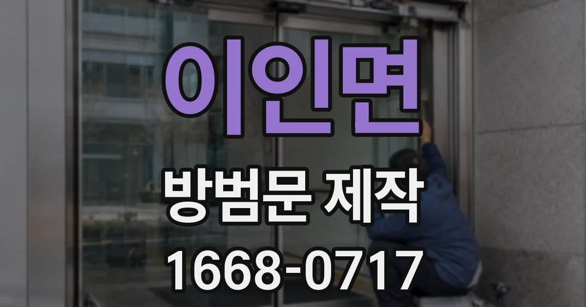 이인면 방범문 제작
