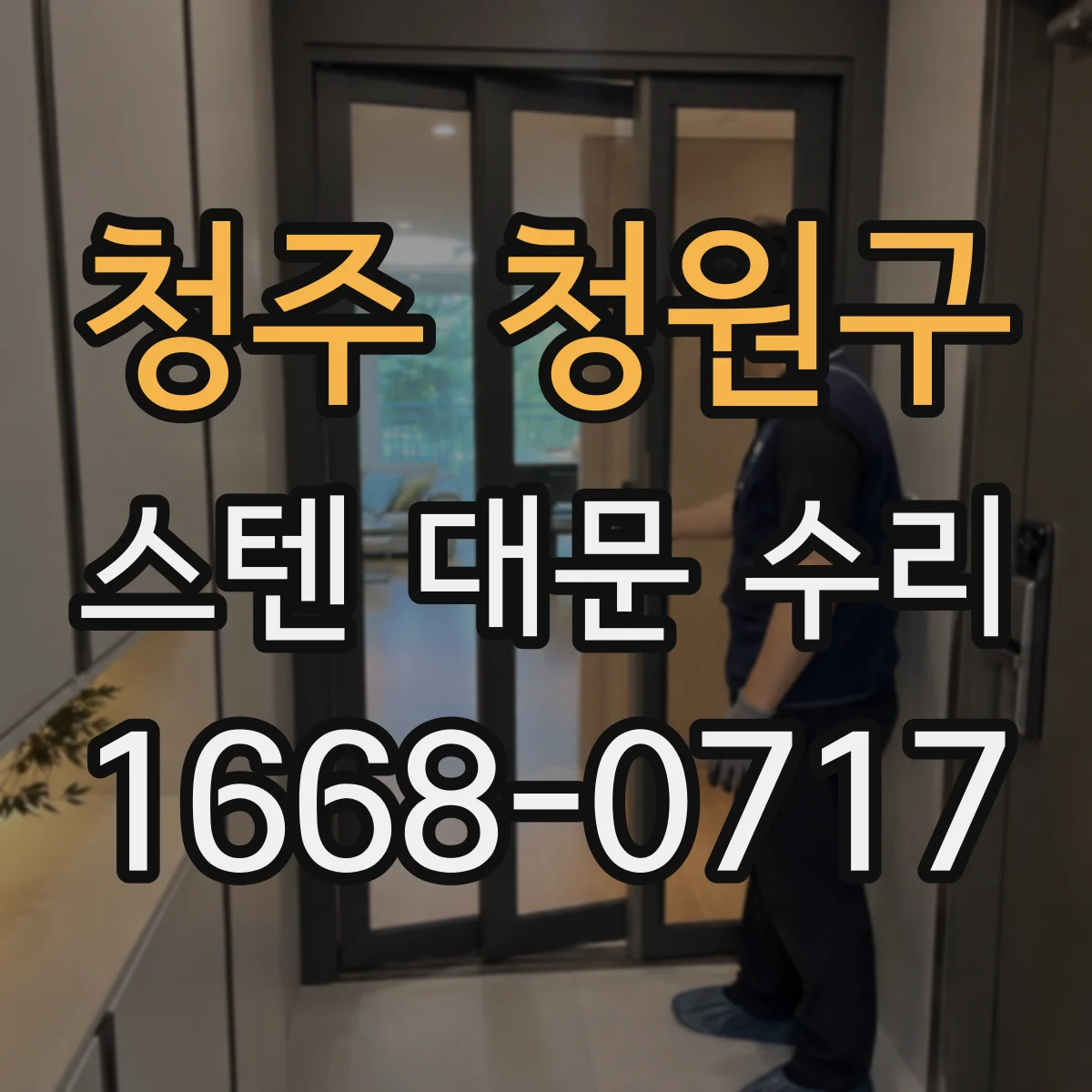 청주 청원구 스텐 대문 수리