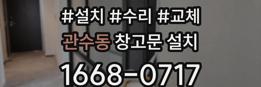 관수동 창고문 설치