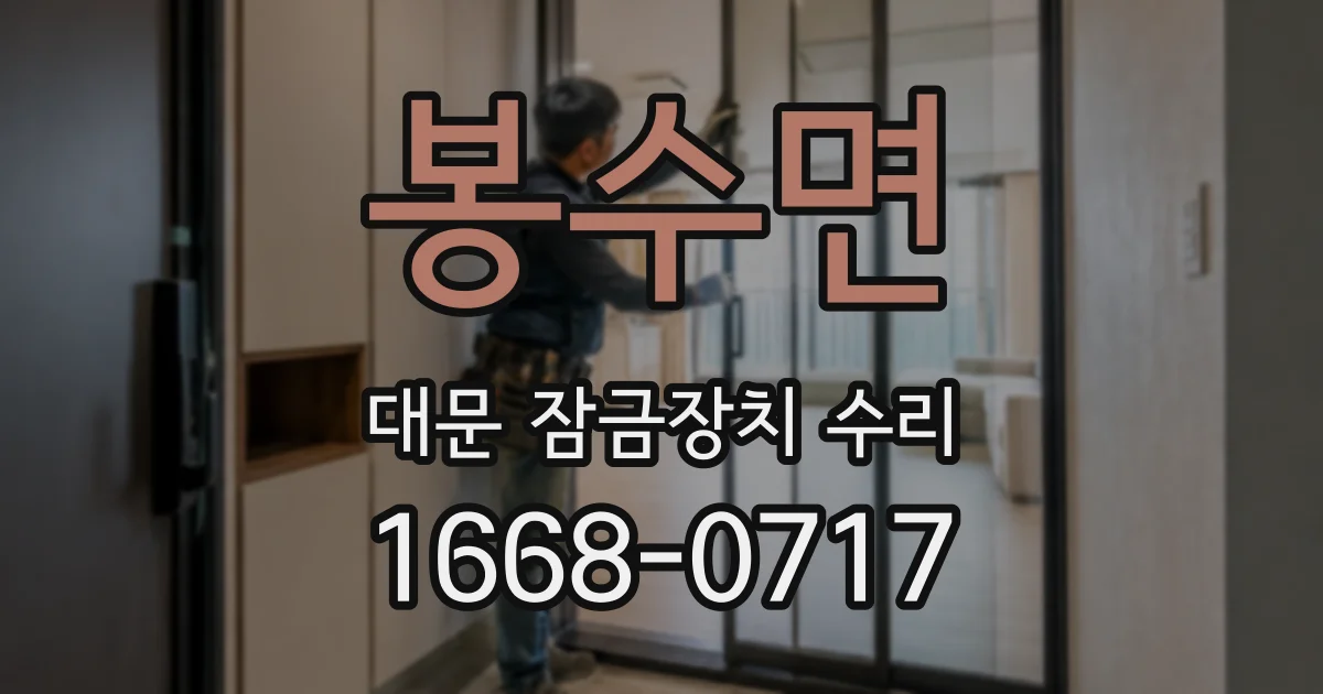 봉수면 대문 잠금장치 수리