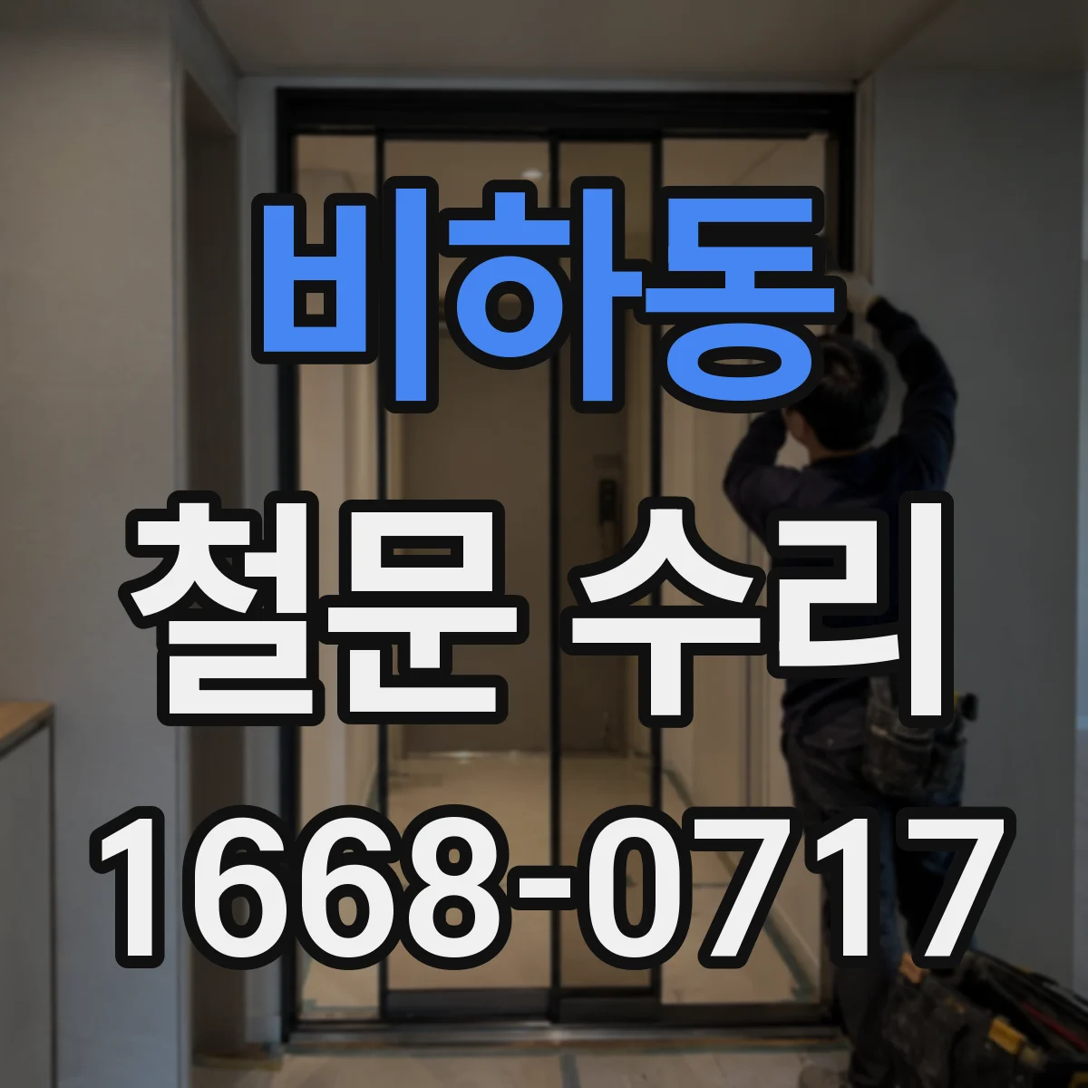 비하동 철문 수리