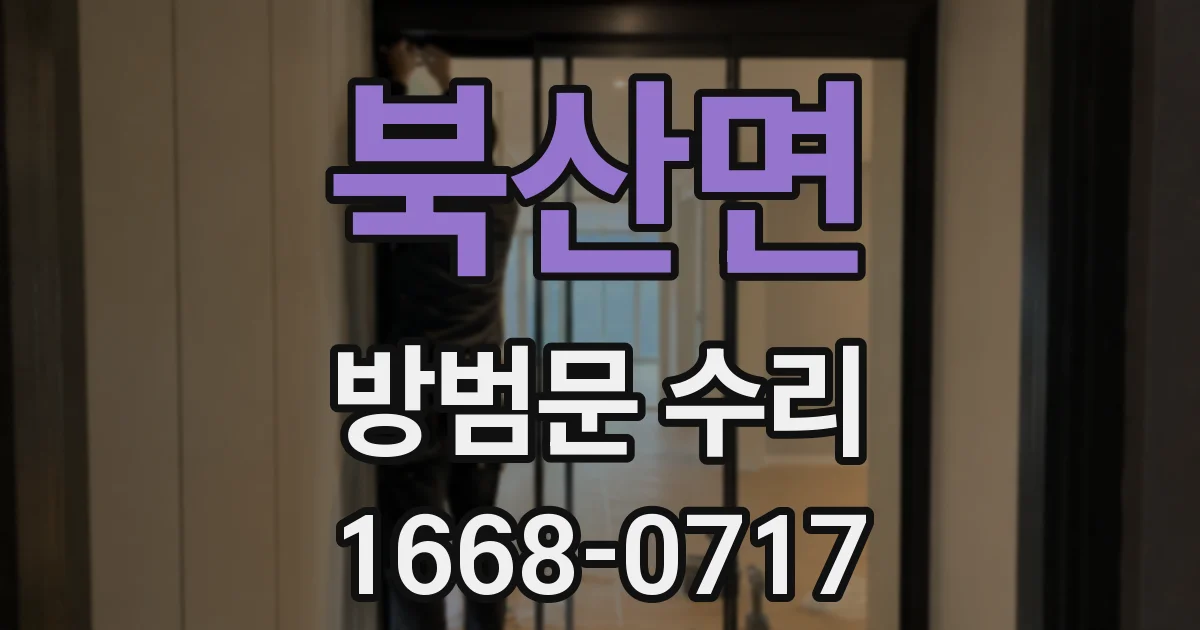 북산면 방범문 수리