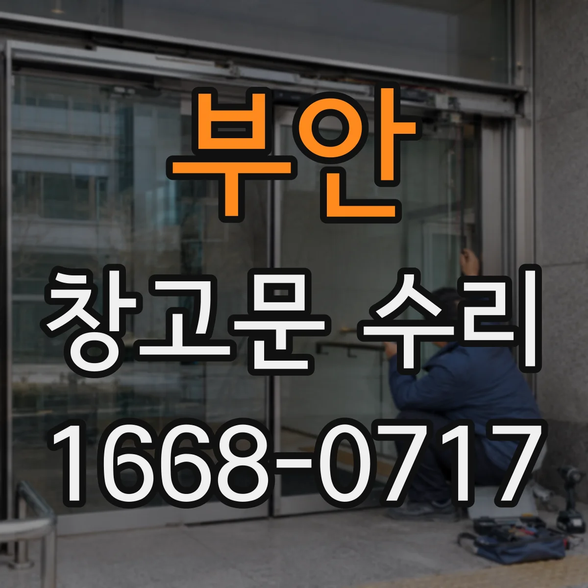부안 창고문 수리 문이 잠기지 않아 보안이 걱정될 때
