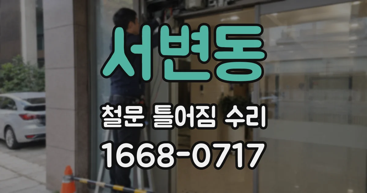 서변동 철문 틀어짐 수리