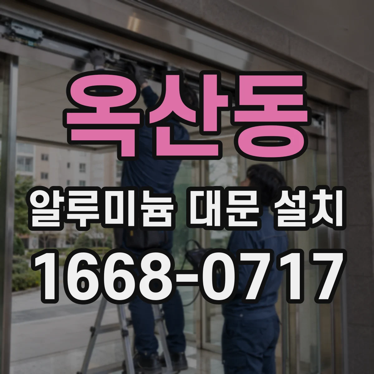 옥산동 알루미늄 대문 설치