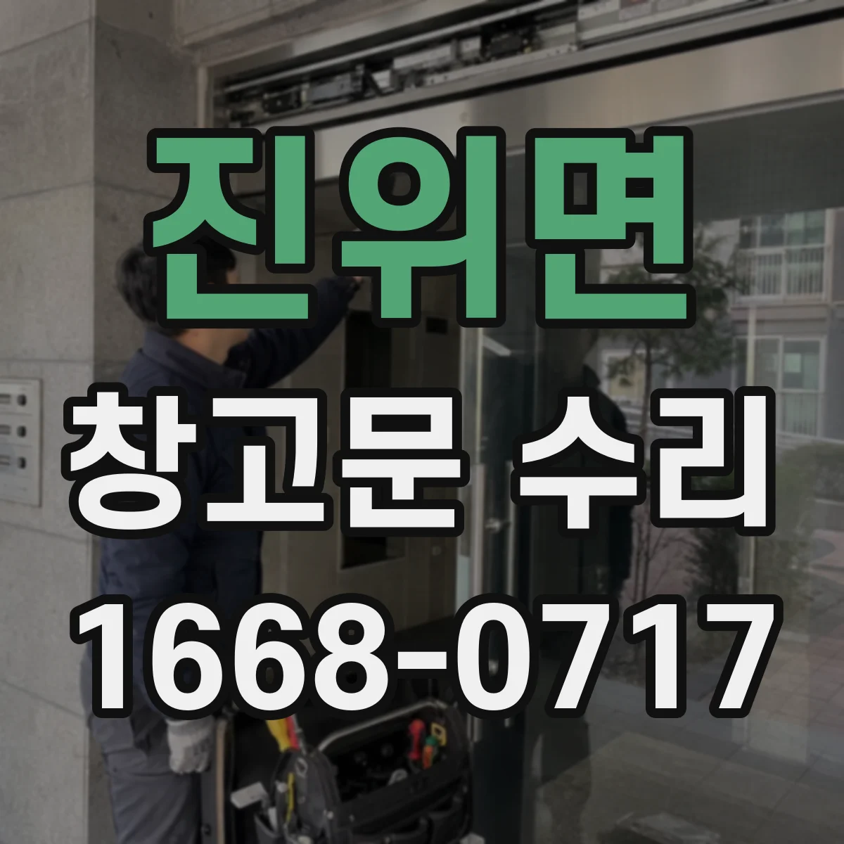 진위면 창고문 수리