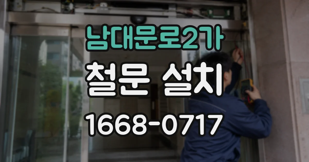 남대문로2가 철문 설치