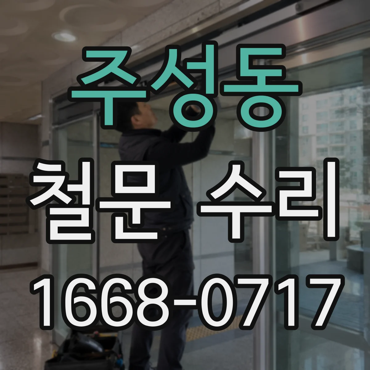 주성동 철문 수리