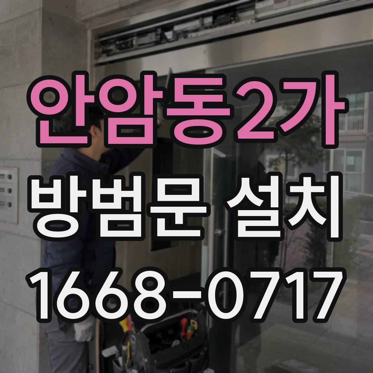 안암동2가 방범문 설치