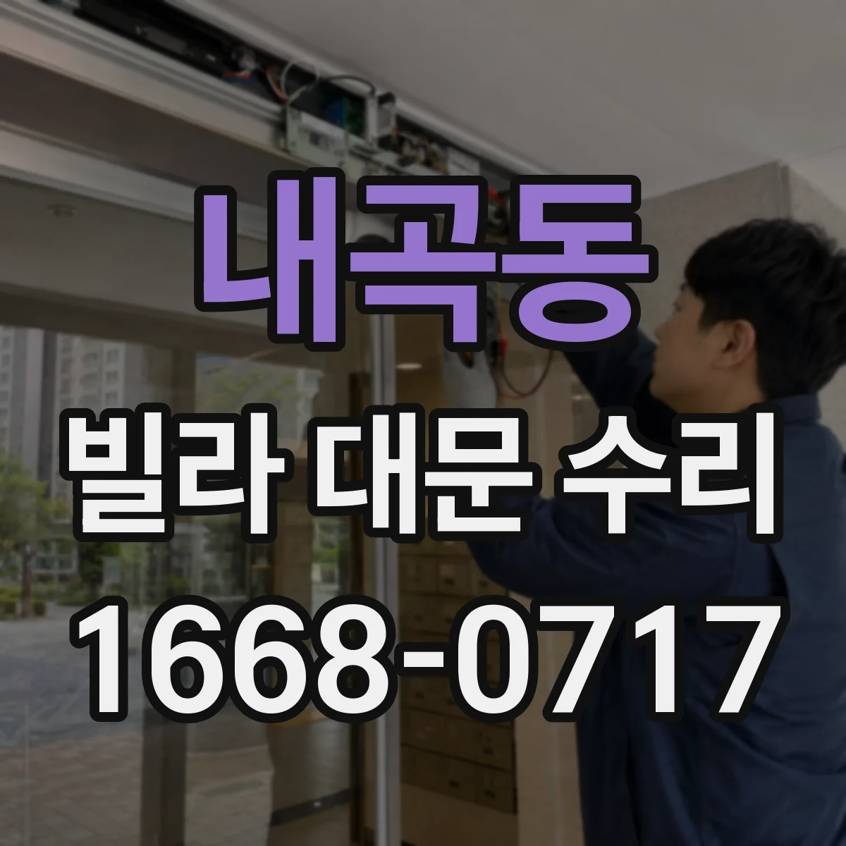내곡동 빌라 대문 수리