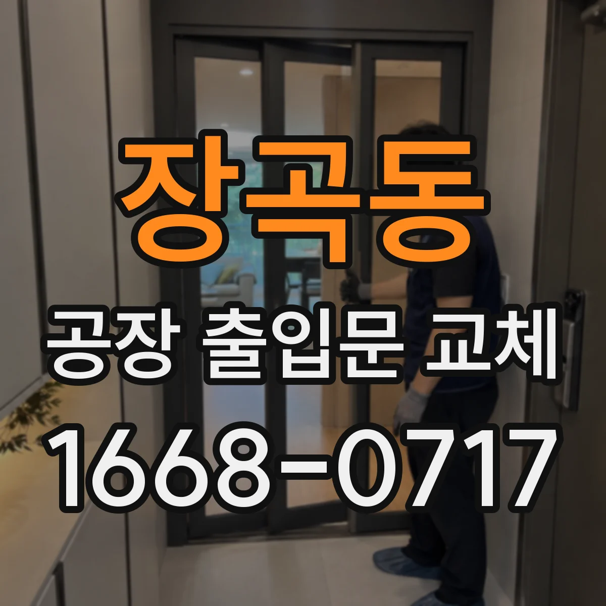 장곡동 공장 출입문 교체