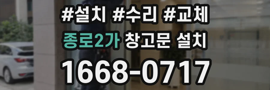 종로2가 창고문 설치