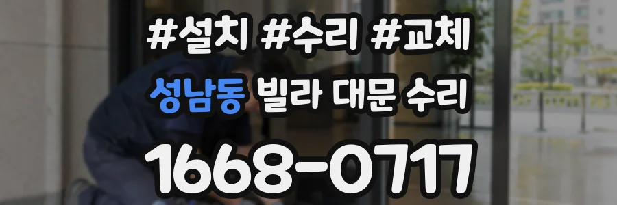성남동 빌라 대문 수리
