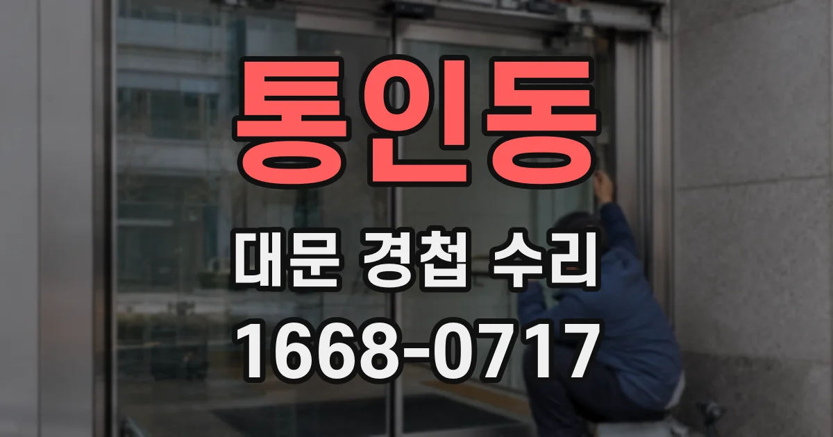 통인동 대문 경첩 수리