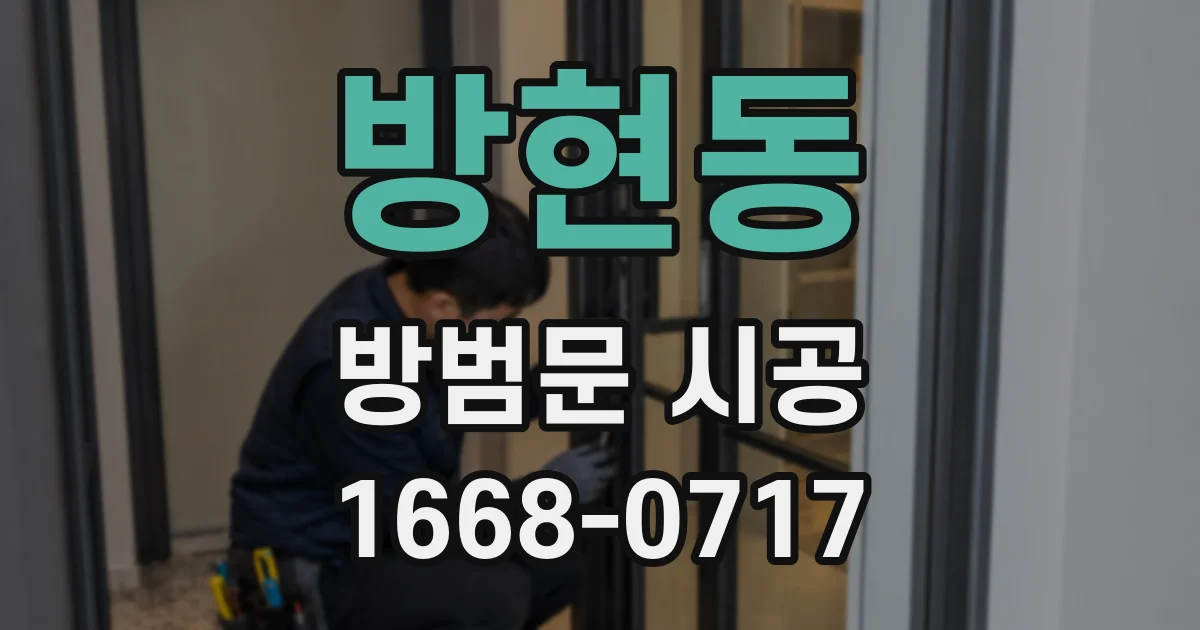 방현동 방범문 시공