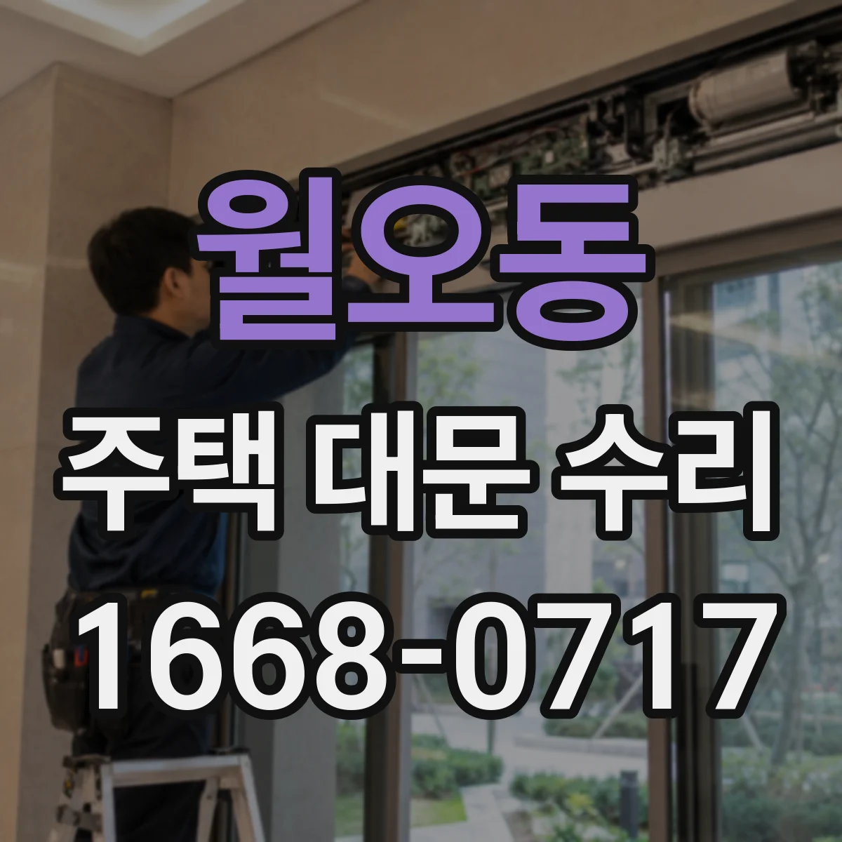 월오동 주택 대문 수리