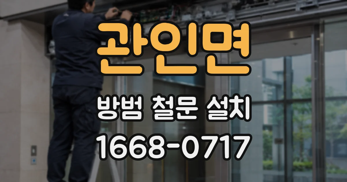 관인면 방범 철문 설치