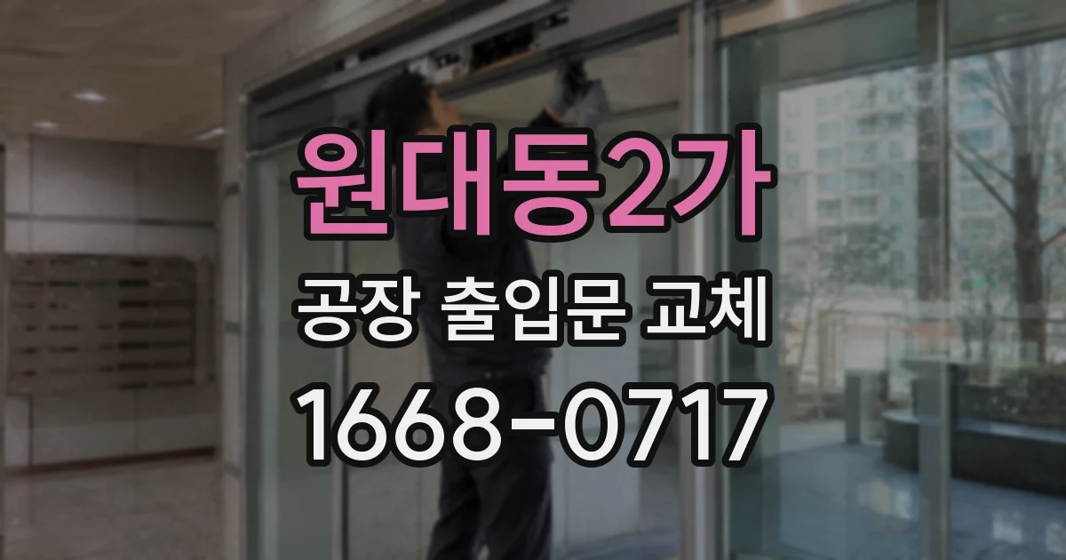 원대동2가 공장 출입문 교체
