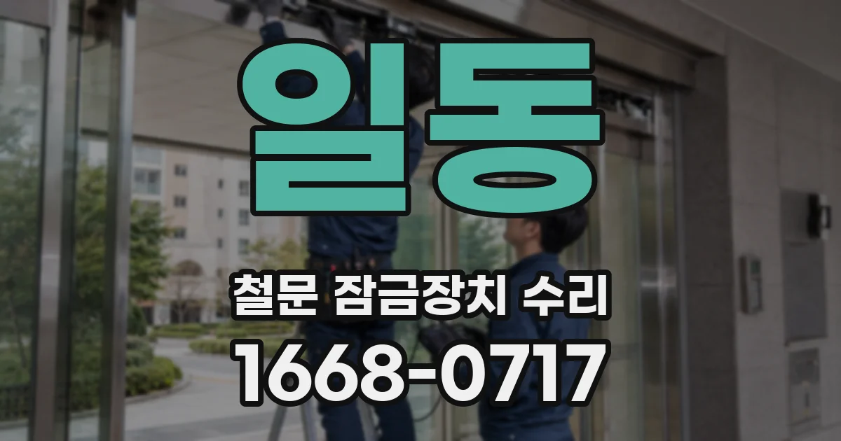 일동 철문 잠금장치 수리