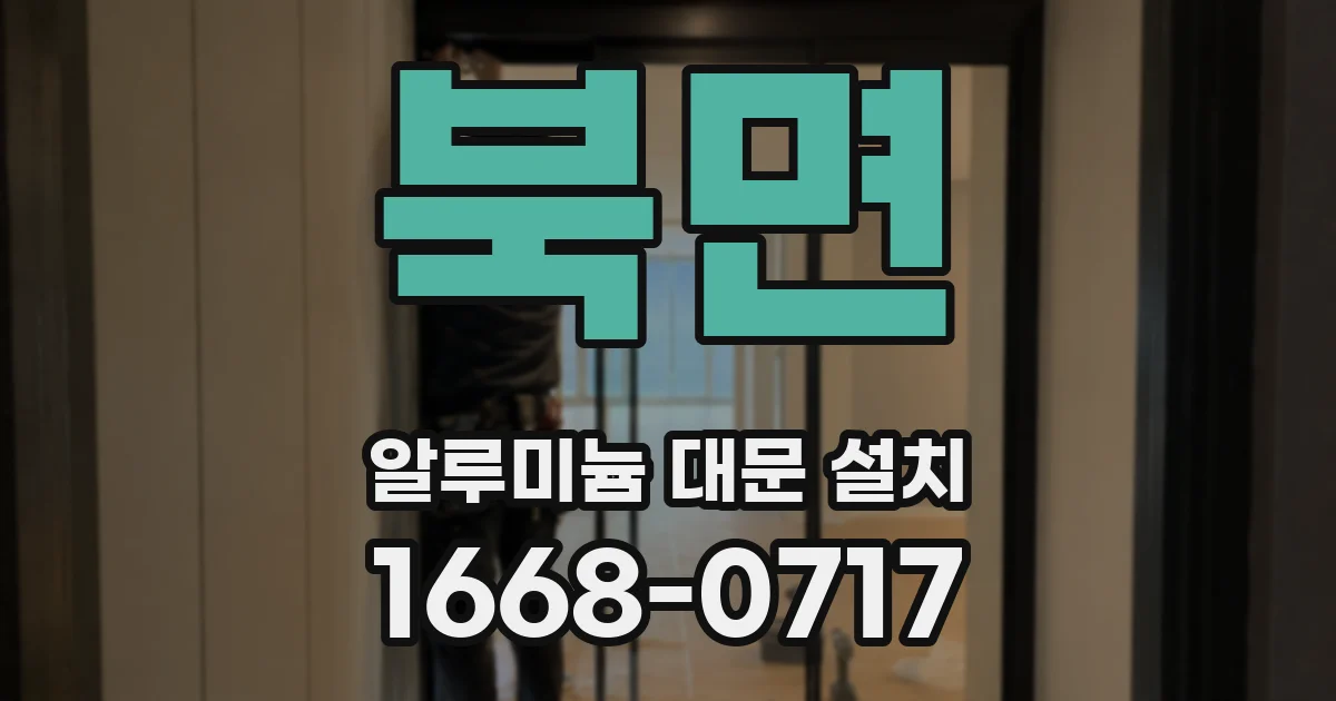 북면 알루미늄 대문 설치