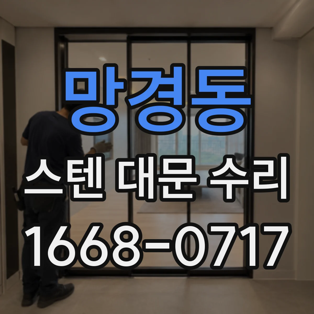 망경동 스텐 대문 수리