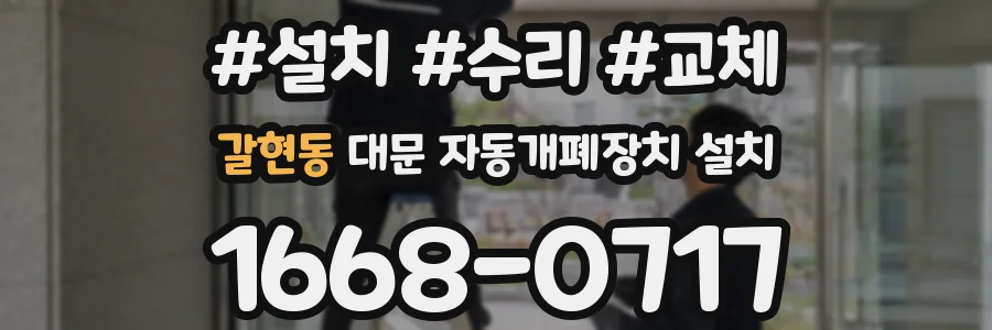 갈현동 대문 자동개폐장치 설치