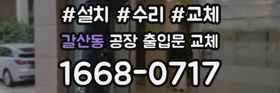 갈산동 공장 출입문 교체