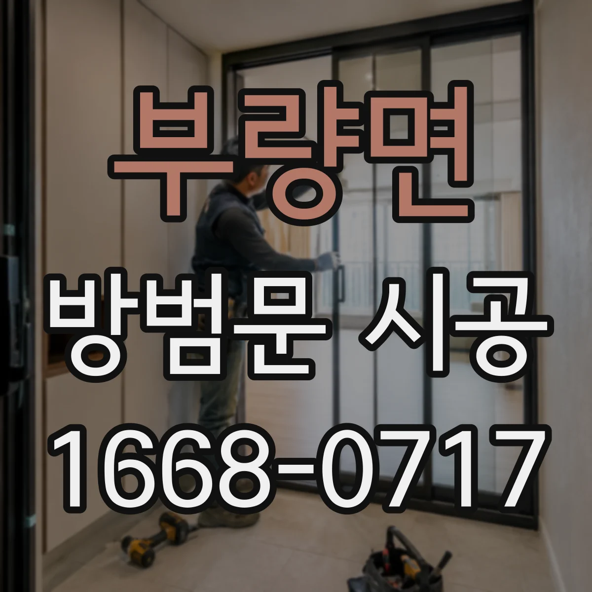 부량면 방범문 시공