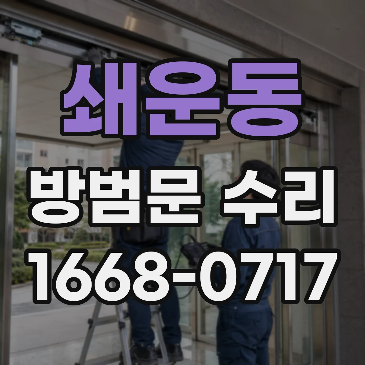 쇄운동 방범문 수리