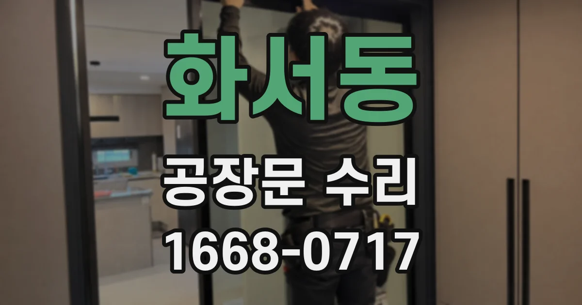화서동 공장문 수리