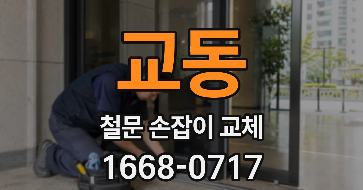 교동 철문 손잡이 교체