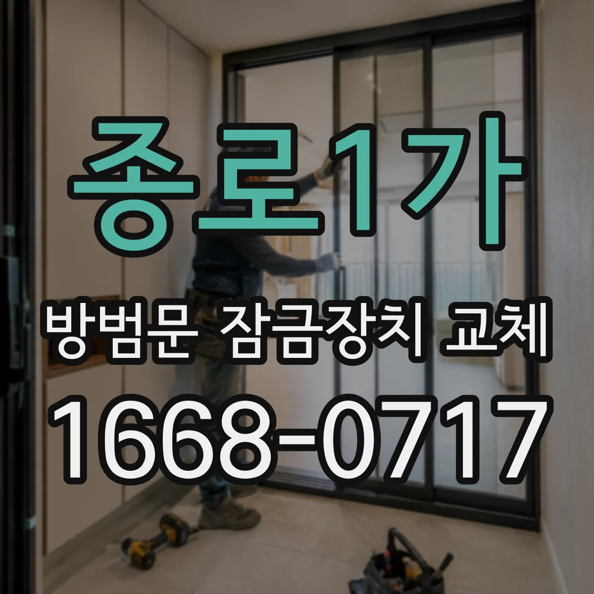 종로1가 방범문 잠금장치 교체
